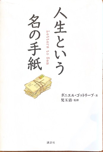 人生という名の手紙