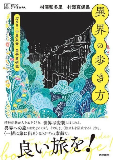 異界の歩き方――ガタリ・中井久夫・当事者研究（シリーズケアをひらく）