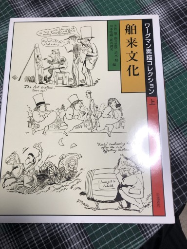 ワーグマン素描コレクション 上