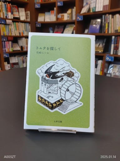 佐崎らいむ「トムテを探して」（小声文庫）