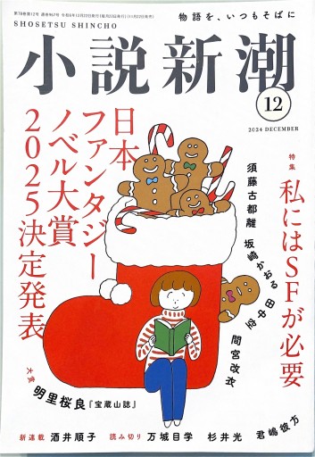 小説新潮 2024年12月(特集:私にはSFが必要)