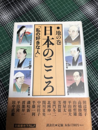日本のこころ 地の巻: 私の好きな人