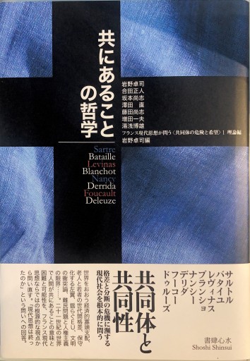 共にあることの哲学 ―― フランス現代思想が問う〈共同体の危険と希望〉1 理論編