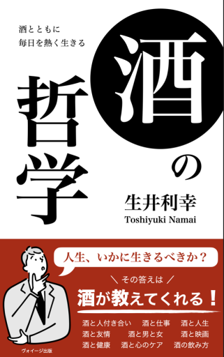 酒の哲学