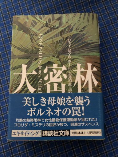 大密林(講談社文庫 ほ 20-3)