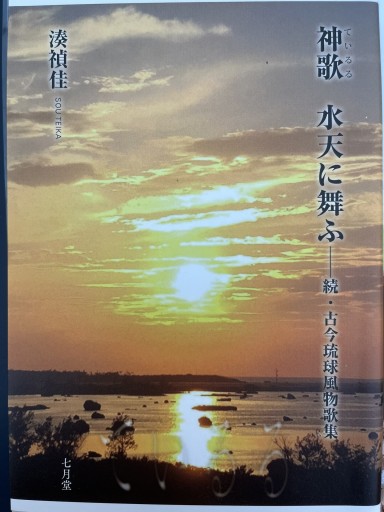 神歌 水天に舞ふ 続・古今琉球風物歌集