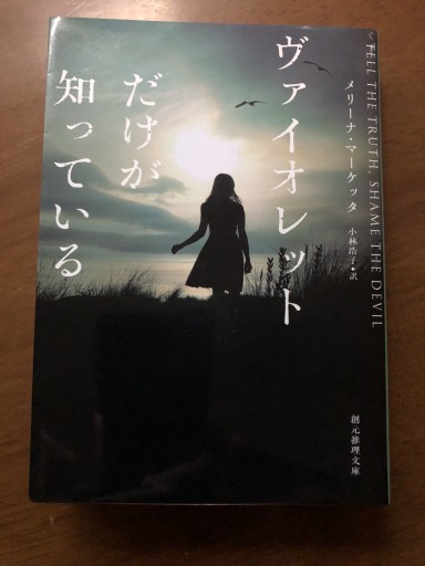 ヴァイオレットだけが知っている(創元推理文庫)