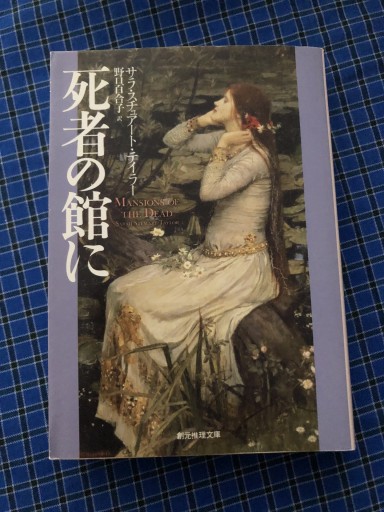 死者の館に（創元推理文庫）（創元推理文庫 M テ 8-2）