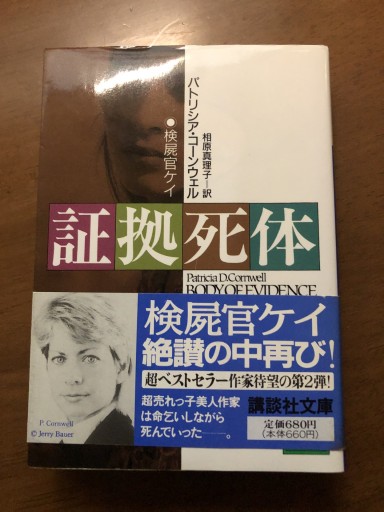 証拠死体（講談社文庫 こ 33-2 検屍官ケイ）
