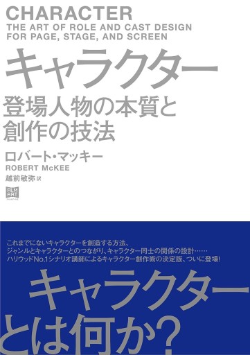 キャラクター 登場人物の本質と創作の技法(フイルムアート社)