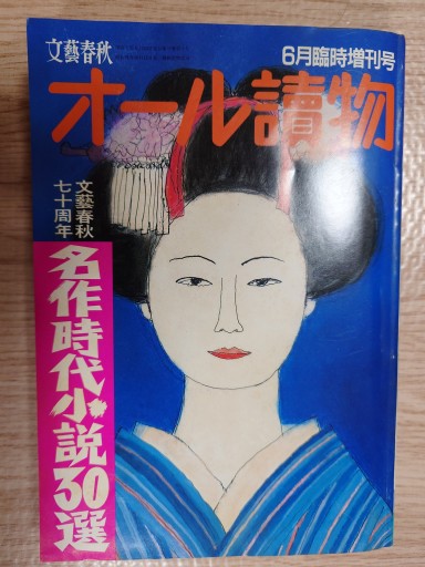 オール読物 名作時代小説30選