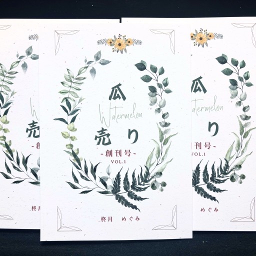 瓜売り Vol.1 柊月めぐみ個人詩誌 創刊号