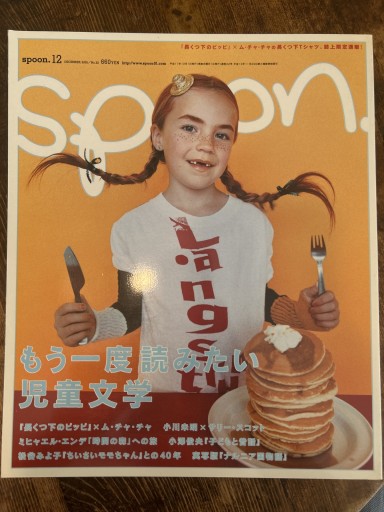spoon.12 もう一度読みたい児童文学