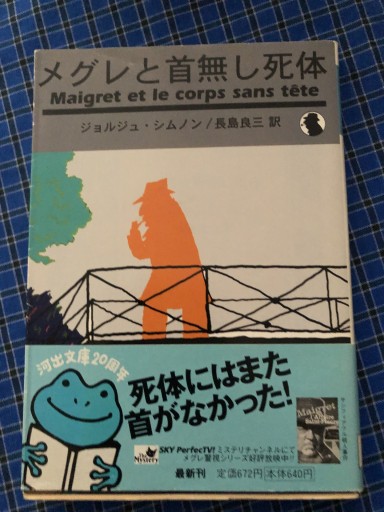 メグレと首無し死体（河出文庫 シ 2-6）