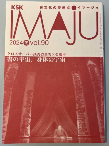 IMAJU（イマージュ）vol.90 2024年冬号
