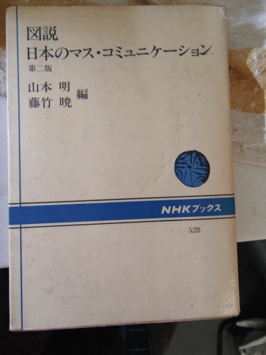 図説 日本のマス・コミュニケーション