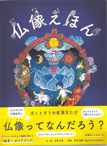 仏像えほん