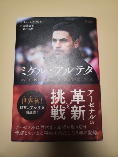 ミケル・アルテタ アーセナルの革新と挑戦