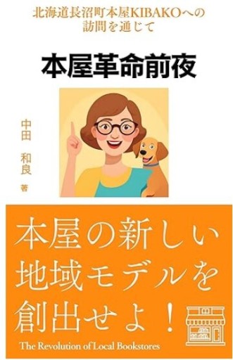 本屋革命前夜: 本屋の新しい地域モデルを創出せよ!