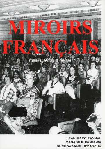 映画 ―フランスの鏡 MIROIRS FRANCAIS - langue, societe et cinema / Jean-Marc Raynal 黒川 学 テキスト