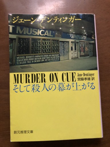 そして殺人の幕が上がる（創元推理文庫 270-1）