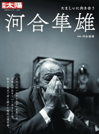 『別冊太陽 河合隼雄 たましいに向き合う』