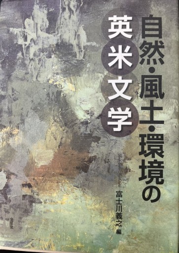 自然・風土・環境の英米文学