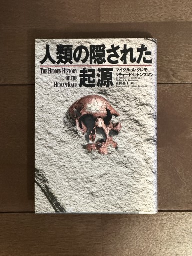 人類の隠された起源