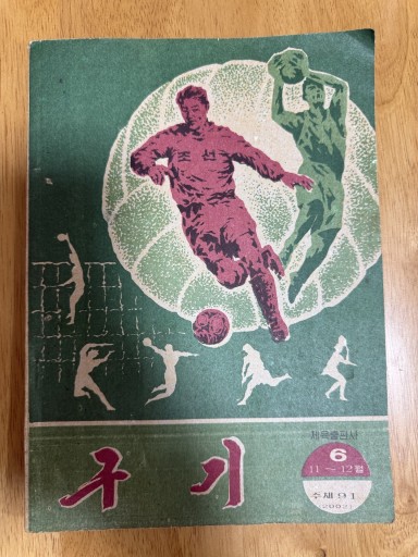 球技 2002年6号(北朝鮮のスポーツ雑誌)