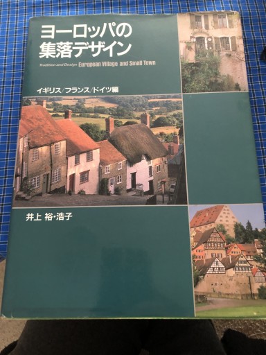ヨーロッパの集落デザイン イギリス/フランス/ドイツ編