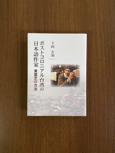 ポストコロニアル台湾の日本語作家 黄霊芝の方法