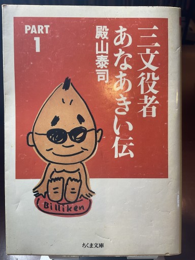 三文役者あなあきい伝 PART1(ちくま文庫 と 10-1)