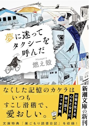 『夢に迷ってタクシーを呼んだ』