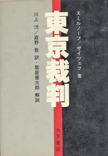 『東京裁判』