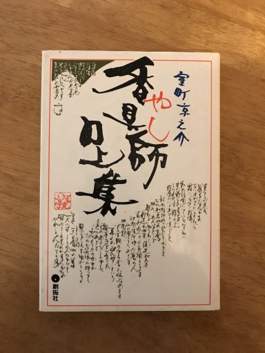 香具師口上集