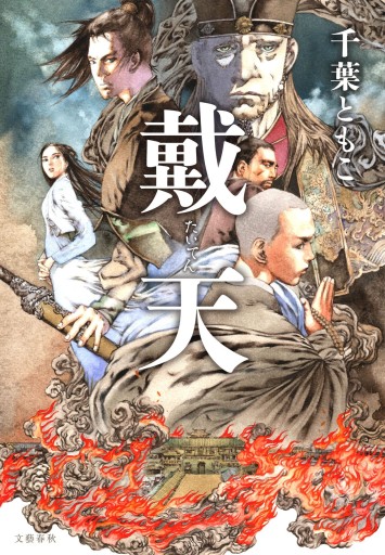 戴天(サイン本、おまけ付き、文春文庫)