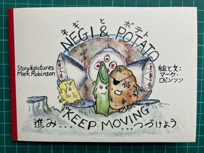 絵本ネギとポテト「進みつづく」Negi and Potato Keep Moving