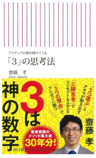 アイディアの神が降りてくる 「3」の思考法