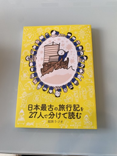 日本最古の旅行記を27人で分けて読む 超旅ラジオ