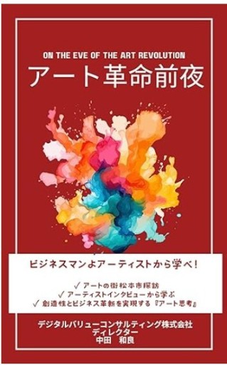 アート革命前夜 ビジネスマンよアーティストから学べ！