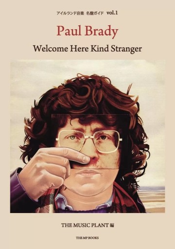 ポール・ブレイディ アイルランド音楽名盤ガイド vol.1 Welcome Here Kind Stranger