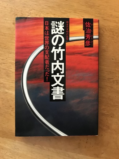 謎の竹内文書: 日本は世界の支配者だった 超古代文明の証明