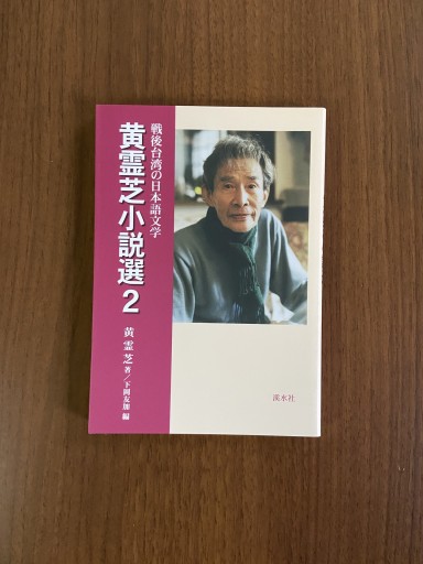 黄霊芝小説選 2