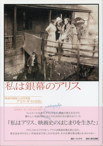 私は銀幕のアリス ―映画草創期の女性監督アリス・ギイの自伝
