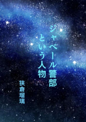 ジャベール警部という人物