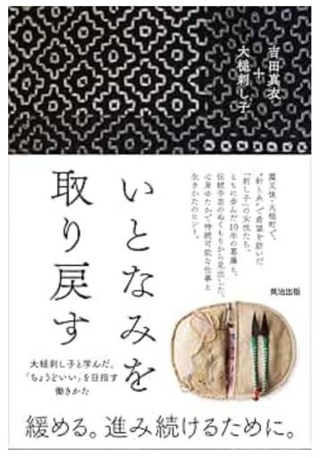 『いとなみを取り戻す』