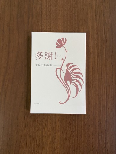 多謝! 下岡友加句集