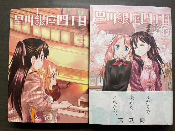 玄鉄絢『星川銀座四丁目』上・下巻セット