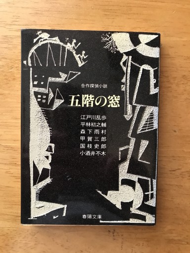 五階の窓