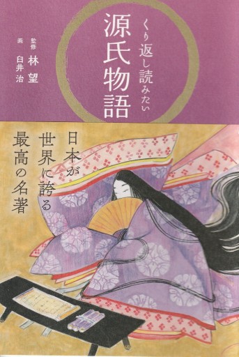 くり返し読みたい源氏物語